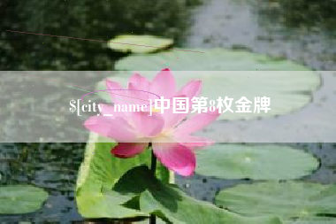 杭州中国第8枚金牌