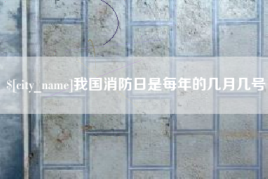 杭州我国消防日是每年的几月几号
