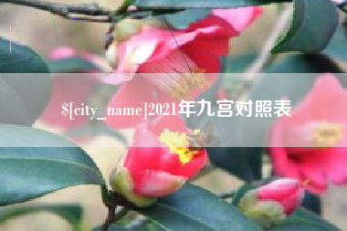 杭州2021年九宫对照表
