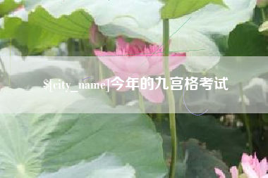 杭州今年的九宫格考试