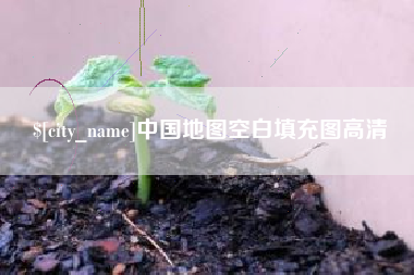 杭州中国地图空白填充图高清
