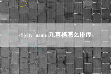 杭州九宫格怎么排序