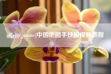杭州中国地图手抄报视频教程