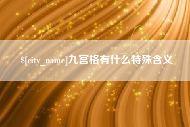 杭州九宫格有什么特殊含义