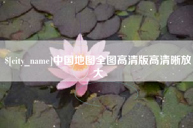 杭州中国地图全图高清版高清晰放大