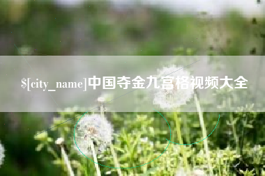 杭州中国夺金九宫格视频大全