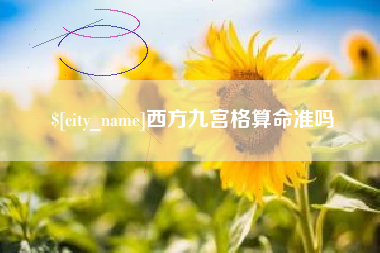 杭州西方九宫格算命准吗