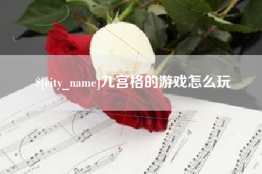 杭州九宫格的游戏怎么玩