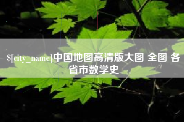 杭州中国地图高清版大图 全图 各省市数学史