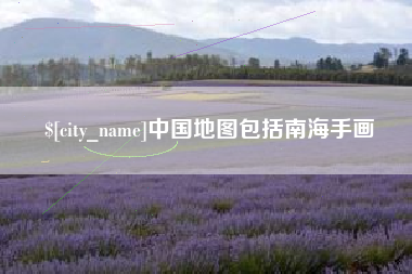 杭州中国地图包括南海手画