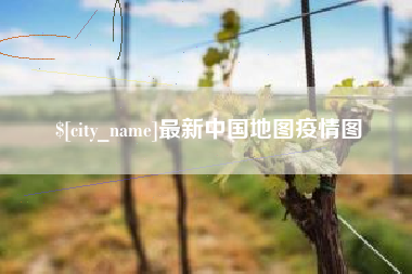 杭州最新中国地图疫情图