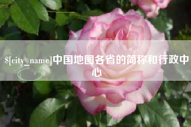 杭州中国地图各省的简称和行政中心