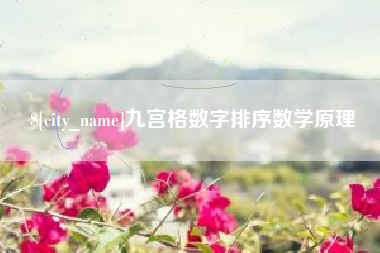 杭州九宫格数字排序数学原理