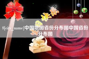 杭州中国地图省份分布图中国省份分布图