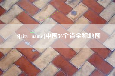 杭州中国36个省全称地图