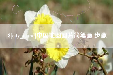 杭州中国地图图片简笔画 步骤