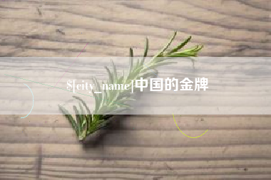 杭州中国的金牌