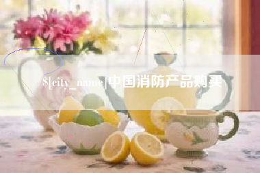 杭州中国消防产品购买