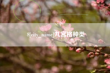 杭州九宫格种类