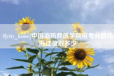 杭州中国消防救援学院报考分数线浙江录取多少