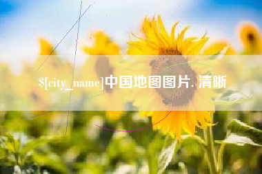 杭州中国地图图片. 清晰