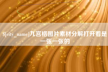 杭州九宫格图片素材分解打开看是一张一张的