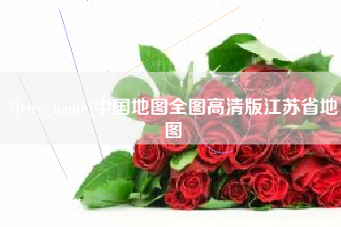 杭州中国地图全图高清版江苏省地图