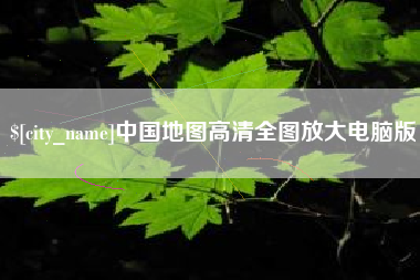 杭州中国地图高清全图放大电脑版
