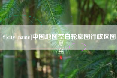杭州中国地图空白轮廓图行政区图