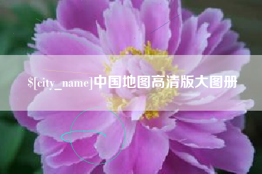 杭州中国地图高清版大图册
