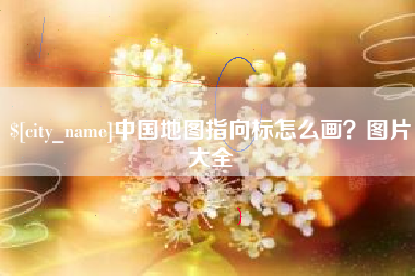 杭州中国地图指向标怎么画？图片大全