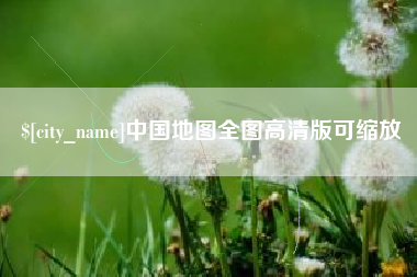 杭州中国地图全图高清版可缩放