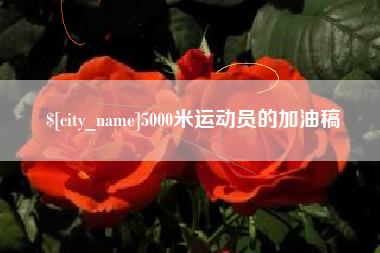 杭州5000米运动员的加油稿