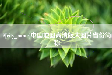 杭州中国地图高清版大图片省份简称