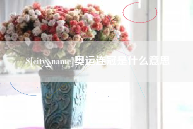杭州奥运连冠是什么意思