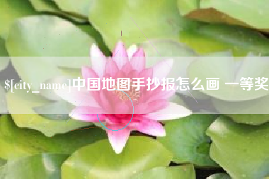 杭州中国地图手抄报怎么画 一等奖