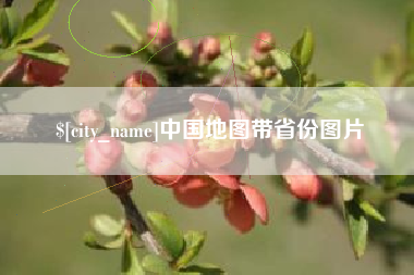 杭州中国地图带省份图片