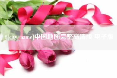杭州中国地图完整高清版 电子版