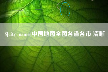 杭州中国地图全图各省各市 清晰