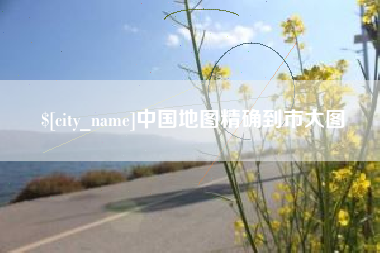 杭州中国地图精确到市大图