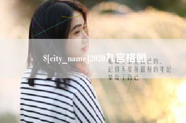 杭州2020九宫格图