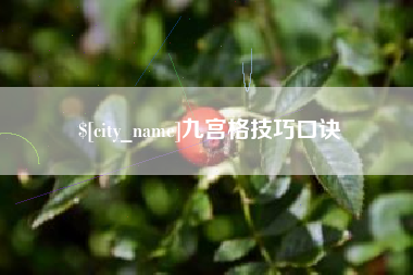 杭州九宫格技巧口诀