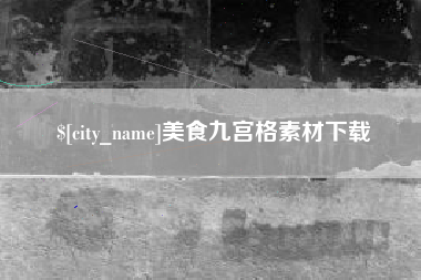 杭州美食九宫格素材下载