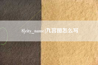 杭州九宫图怎么写