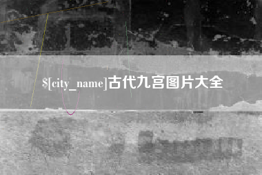 杭州古代九宫图片大全