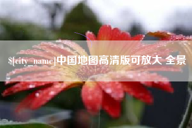 杭州中国地图高清版可放大 全景