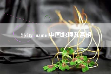 杭州中国地理九宫格
