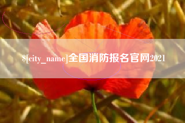 杭州全国消防报名官网2021
