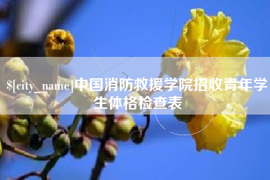 杭州中国消防救援学院招收青年学生体格检查表