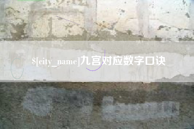 杭州九宫对应数字口诀